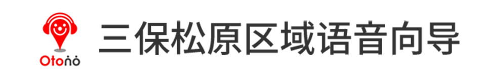 Otono三保松原区域语音向导