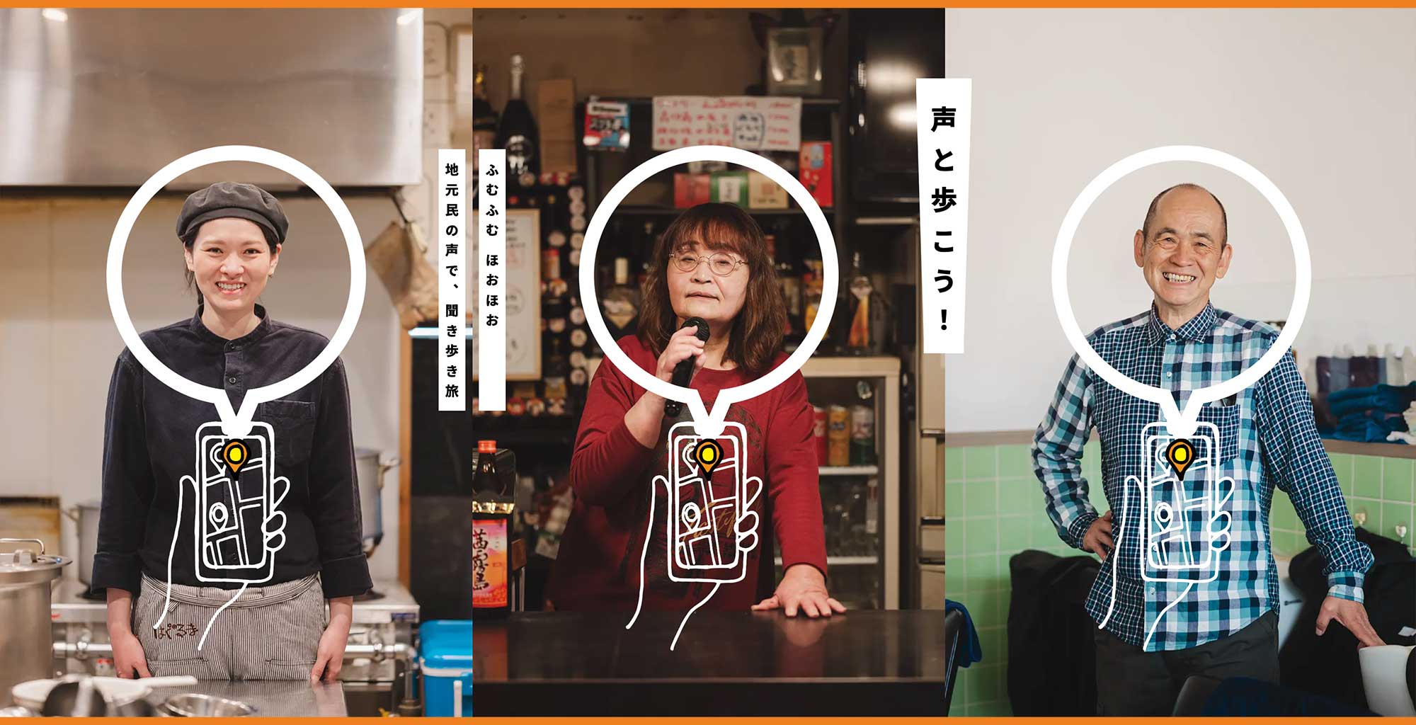 声と歩こう!ふむふむほおほお 地元民の声で、聞き歩き旅