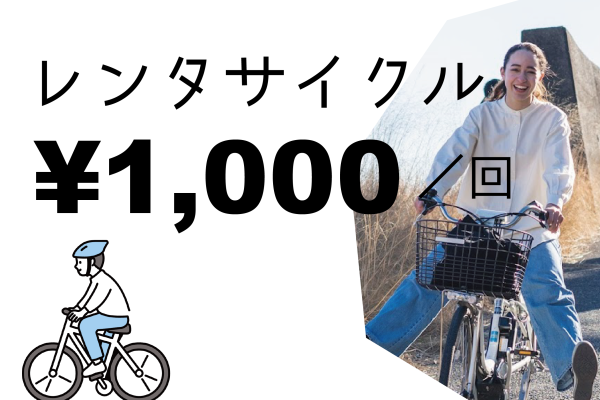 【Otonoma】レンタサイクル料金改定のお知らせ
