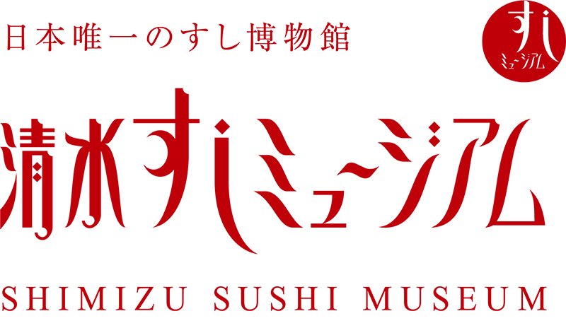 清水すしギャラリー音声ガイド